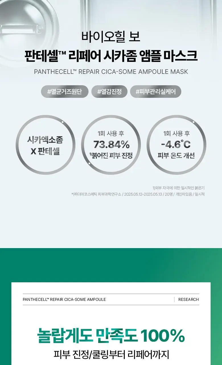 [열감진정] 바이오힐보 판테셀 리페어 시카좀 앰플 마스크 1매/5+1매기획 상세페이지 4